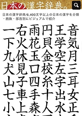 日本の漢字辞典