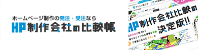 ホームページ制作会社の比較帳