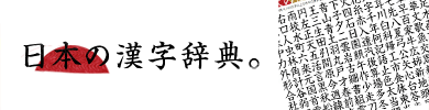 日本の漢字辞典